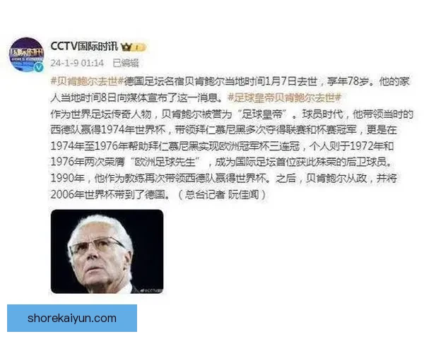 贝肯鲍尔职业轨迹持续展现出卓越的领导能力与足球智慧